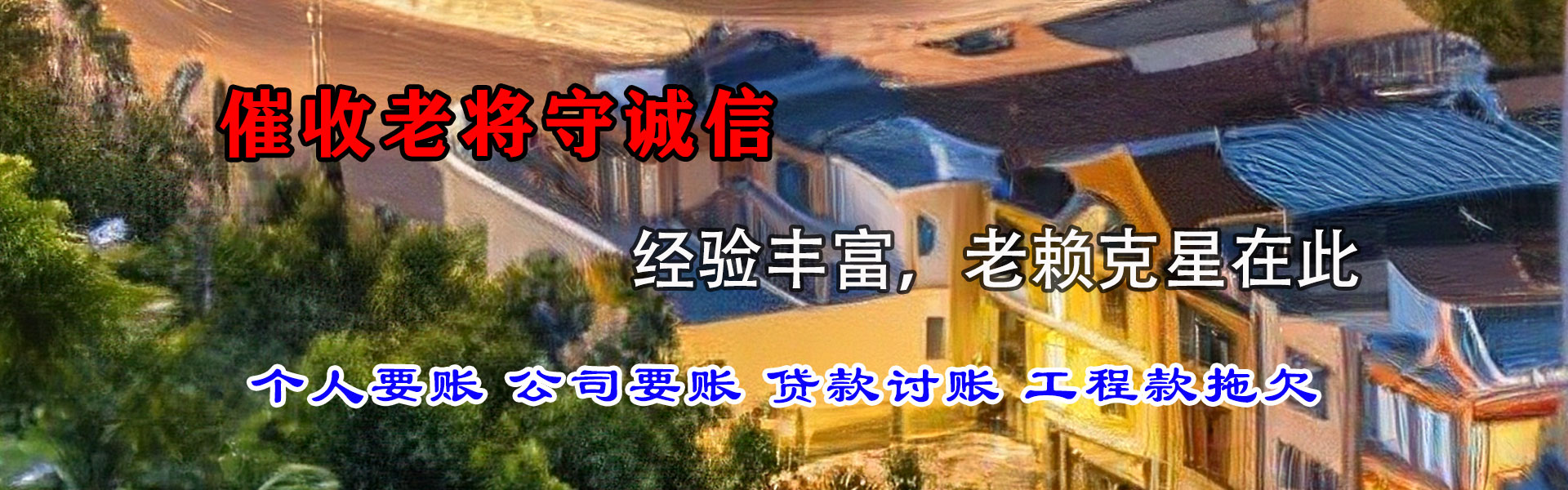 石城讨债公司